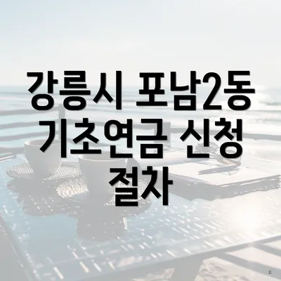 강릉시 포남2동 기초연금 신청 절차