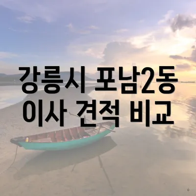 강릉시 포남2동 이사 견적 비교