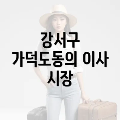 강서구 가덕도동의 이사 시장