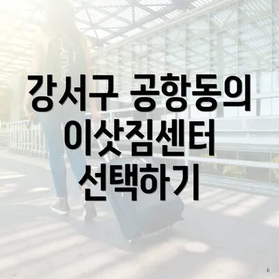 강서구 공항동의 이삿짐센터 선택하기