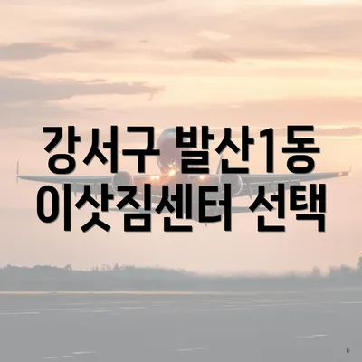 강서구 발산1동 이삿짐센터 선택
