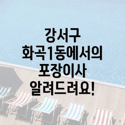 강서구 화곡1동에서의 포장이사 알려드려요!