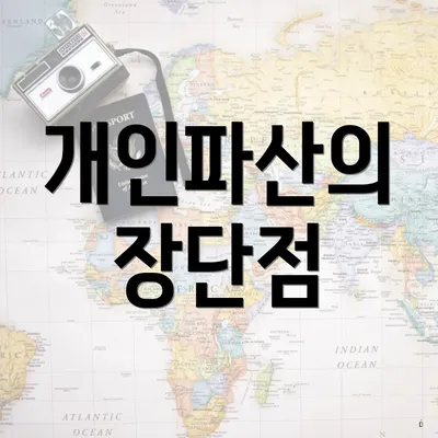 개인파산의 장단점