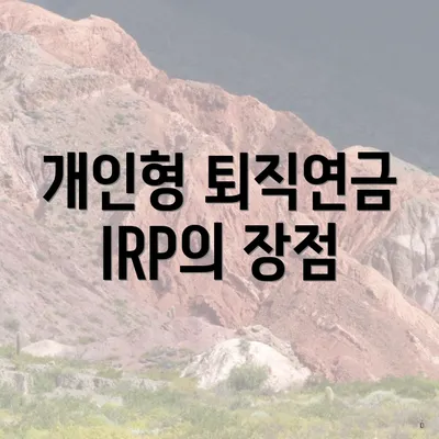개인형 퇴직연금 IRP의 장점