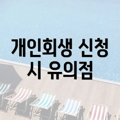 개인회생 신청 시 유의점