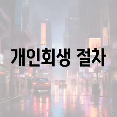 개인회생 절차