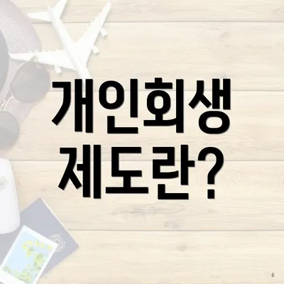 개인회생 제도란?
