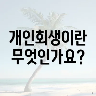 개인회생이란 무엇인가요?