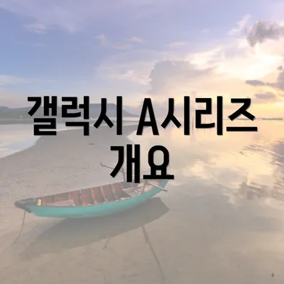 갤럭시 A시리즈 개요