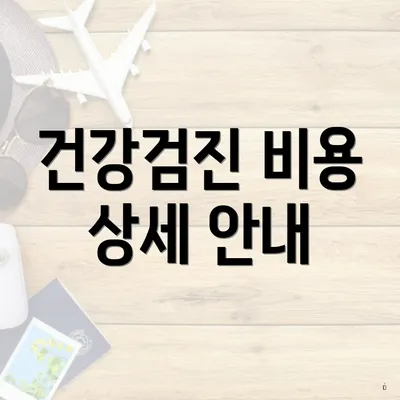건강검진 비용 상세 안내