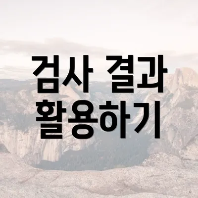 검사 결과 활용하기