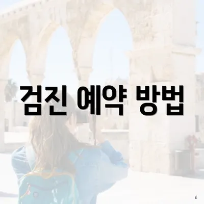검진 예약 방법