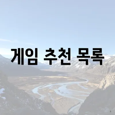 게임 추천 목록