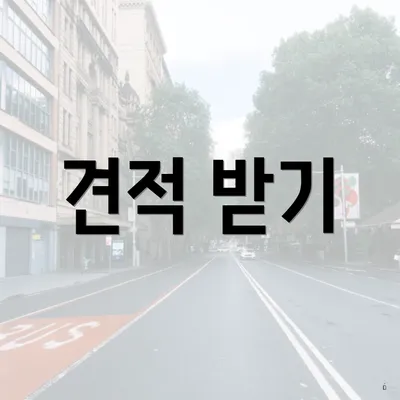 견적 받기