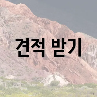 견적 받기