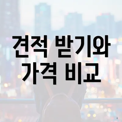 견적 받기와 가격 비교