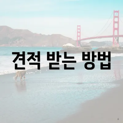 견적 받는 방법