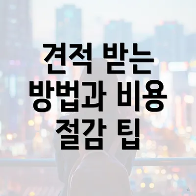 견적 받는 방법과 비용 절감 팁