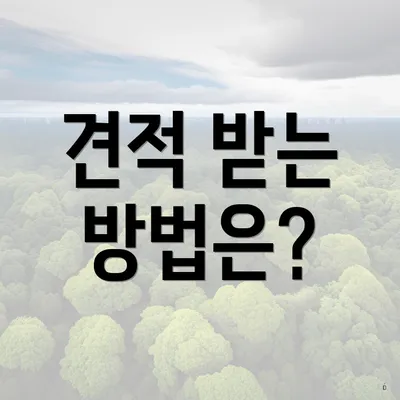 견적 받는 방법은?