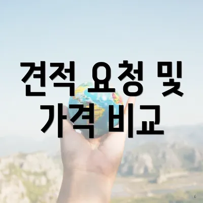 견적 요청 및 가격 비교