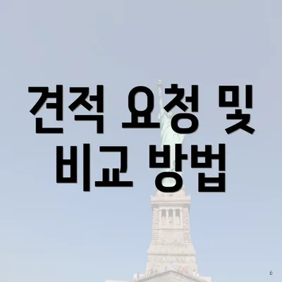 견적 요청 및 비교 방법