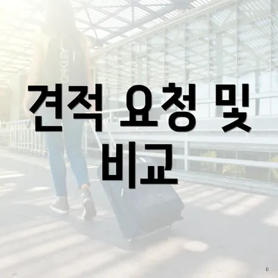 견적 요청 및 비교