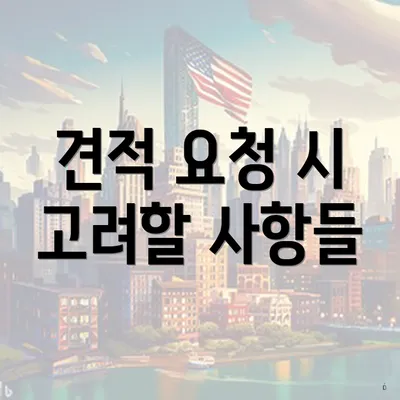 견적 요청 시 고려할 사항들