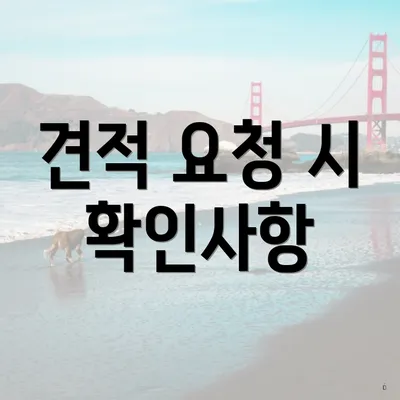 견적 요청 시 확인사항