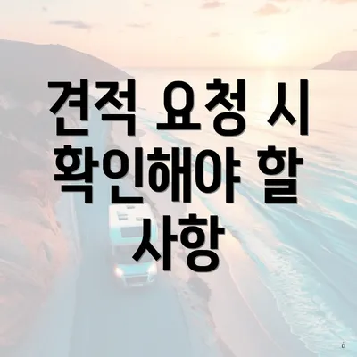 견적 요청 시 확인해야 할 사항