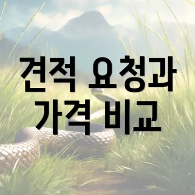 견적 요청과 가격 비교