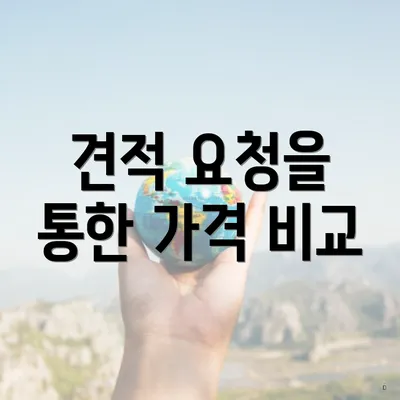 견적 요청을 통한 가격 비교