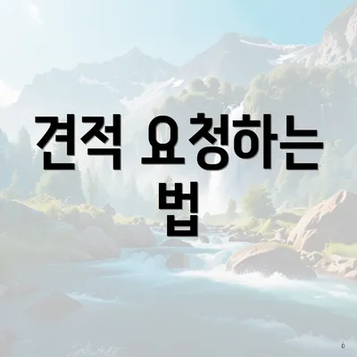 견적 요청하는 법