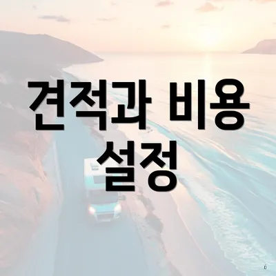 견적과 비용 설정
