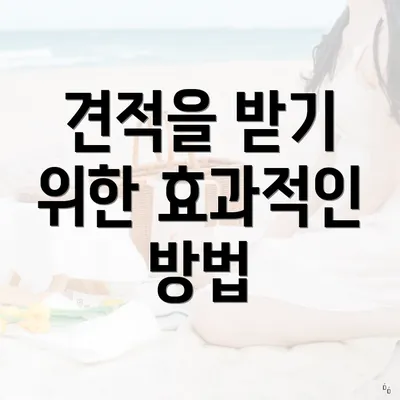 견적을 받기 위한 효과적인 방법