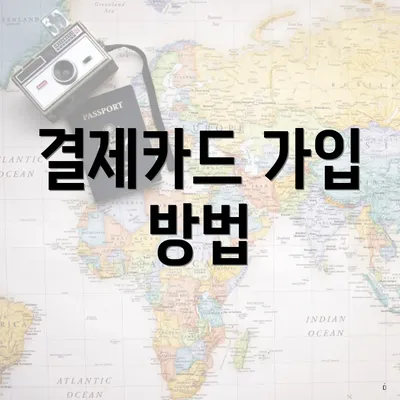 결제카드 가입 방법