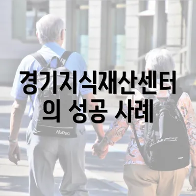 경기지식재산센터의 성공 사례