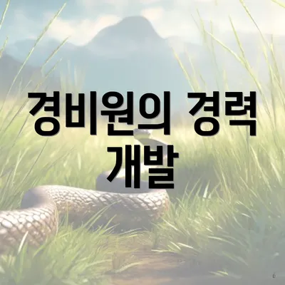 경비원의 경력 개발