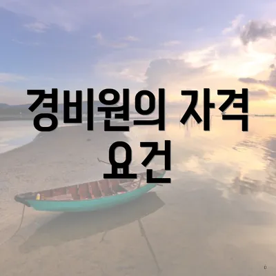 경비원의 자격 요건