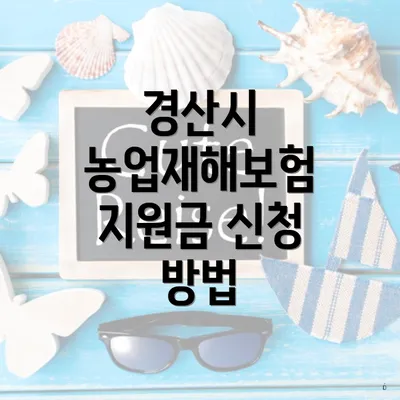 경산시 농업재해보험 지원금 신청 방법