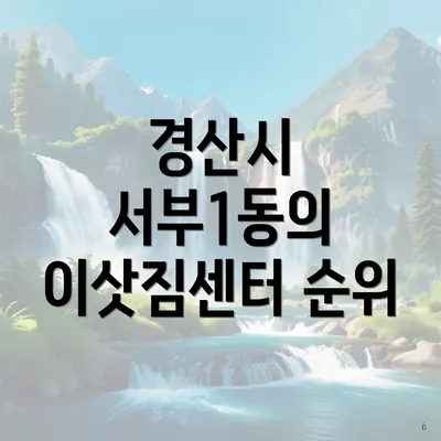 경산시 서부1동의 이삿짐센터 순위