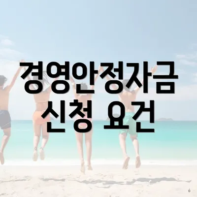 경영안정자금 신청 요건