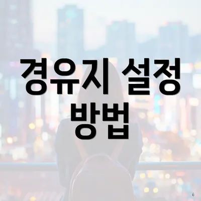 경유지 설정 방법