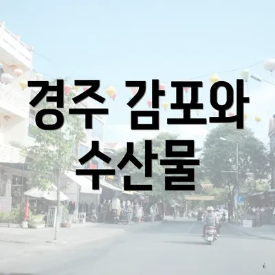 경주 감포와 수산물