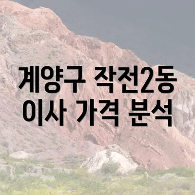 계양구 작전2동 이사 가격 분석