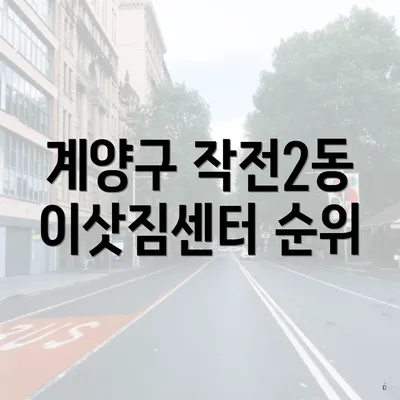 계양구 작전2동 이삿짐센터 순위