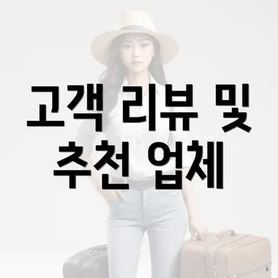 고객 리뷰 및 추천 업체