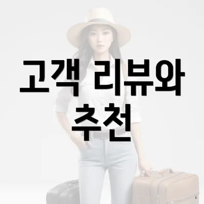 고객 리뷰와 추천