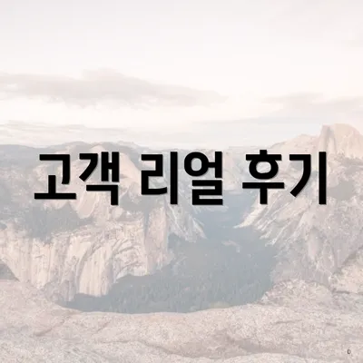 고객 리얼 후기