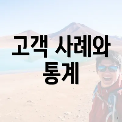 고객 사례와 통계