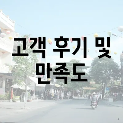 고객 후기 및 만족도